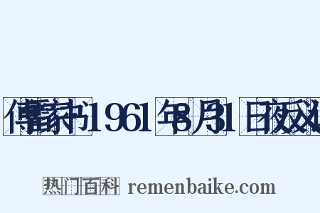 傅雷家书·1961年8月31日夜反义词是什么意思的图片
